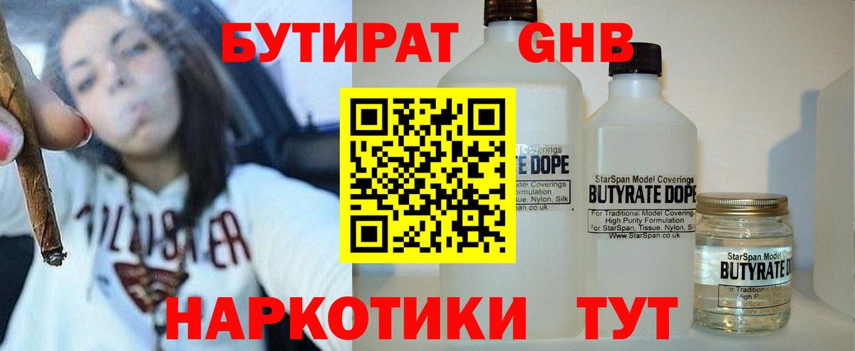 Бутират Butirat Псков
