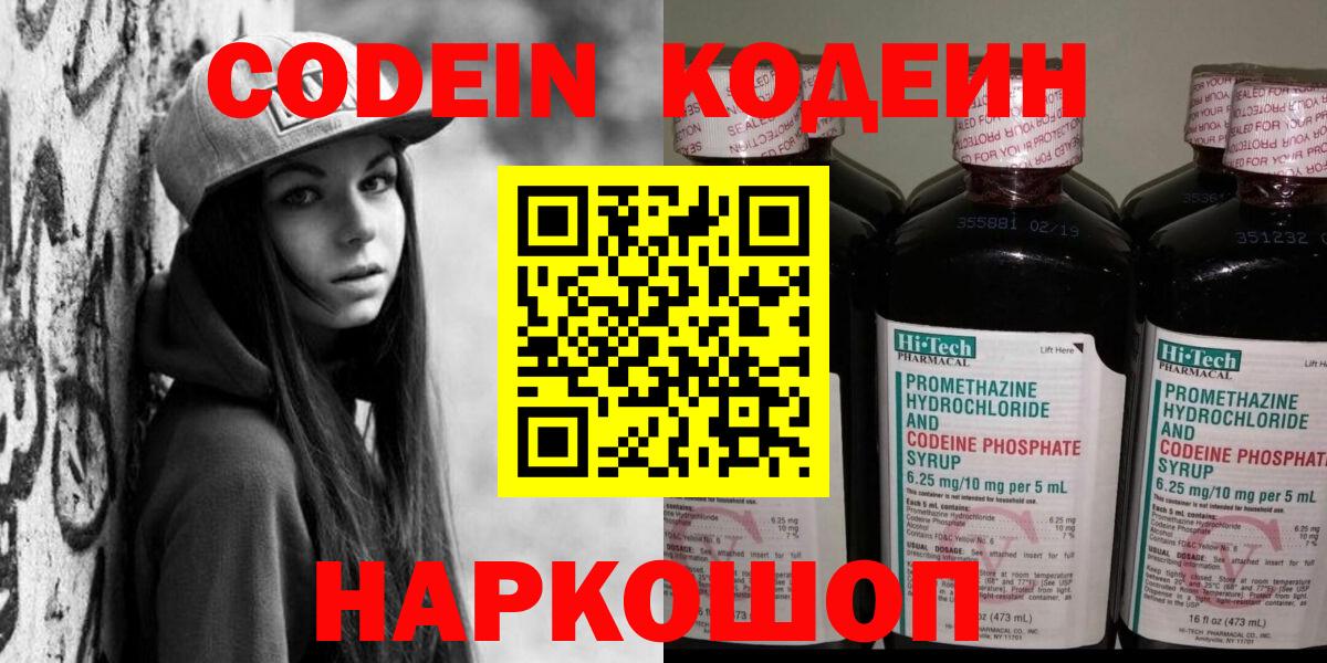 Codein напиток Lean (лин)  Вход с VPN  Псков 