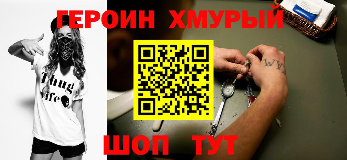 Героин Heroin Псков